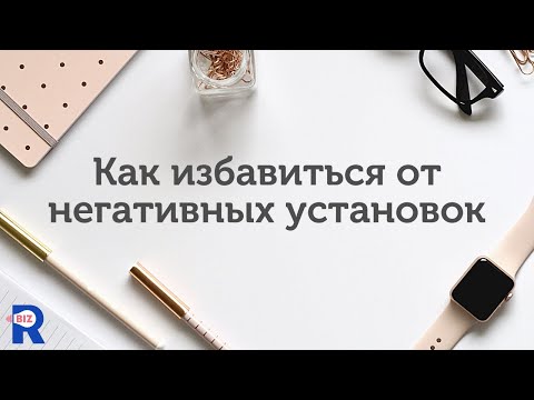 Видео: Как избавиться от негативных установок