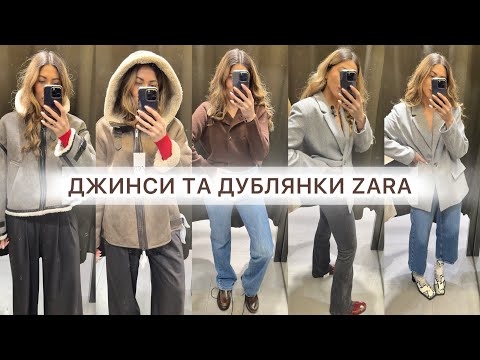 Видео: ДЖИНСИ ZARA  -  10 РІЗНИХ МОДЕЛЕЙ |  ВЕРХНІЙ ОДЯГ | ТРИКОТАЖ | ВЗУТТЯ | ШОПІНГ ВЛОГ #zara #zaranew