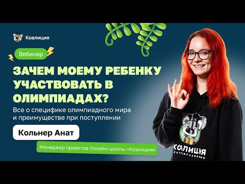 Видео: 🧐 Зачем моему ребенку участвовать в олимпиадах? | Все о специфике олимпиадного мира