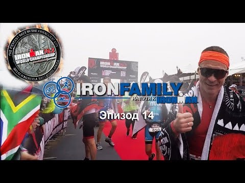 Видео: IronFamily. Эпизод 14: Чемпионат мира Ironman 70.3 в ЮАР. World Championships 2018