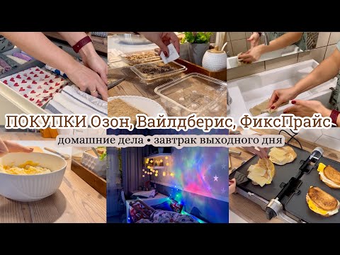 Видео: Покупки Вайлдберис, Озон, ФиксПрайс👌🏻 Домашние дела 🧹 Завтрак выходного дня🥰