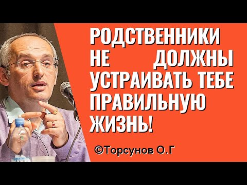 Видео: Родственники не должны устраивать тебе правильную жизнь! Торсунов лекции
