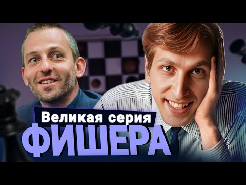 Видео: 20-0! Легендарная серия Роберта Фишера. Часть 1 // Грищук и Левитов смотрят партии