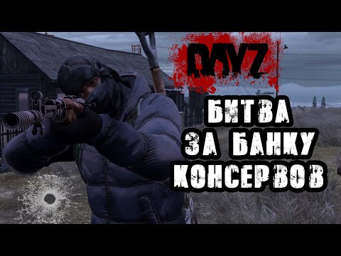 Видео: DAYZ NAMALSK | БИТВА ЗА БАНКУ КОНСЕРВОВ!