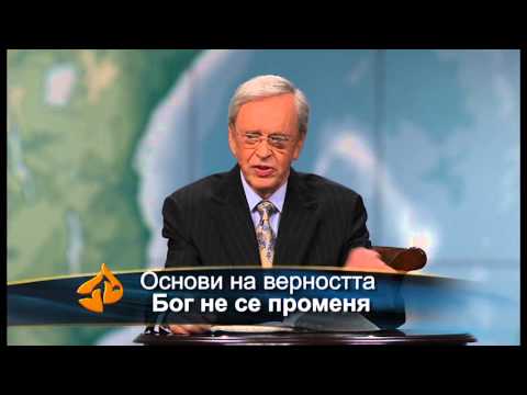 Видео: Да си починем в Божията верност - Д-р Чарлз Стенли