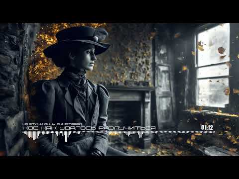 Видео: Кое - Как Удалось Разлучиться / How They Managed to Break Up - Anna Akhmatova (Ai Cover)