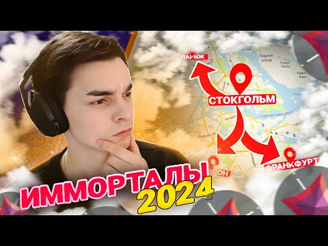Видео: КАК ИГРАЮТ ИММОРТАЛЫ НА РАЗНЫХ СЕРВЕРАХ В 2024 (Валорант)