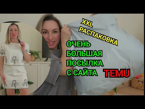 Видео: XXL ПОСЫЛКА САЙТА ТЕМУ РАСПРОДАЖА. РАСПАКОВКА ПРИМЕРКА TEMU VERKAUF ТАКОЙ ПОСЫЛКИ С ТЕМУ ЕЩЁ НЕ БЫЛО