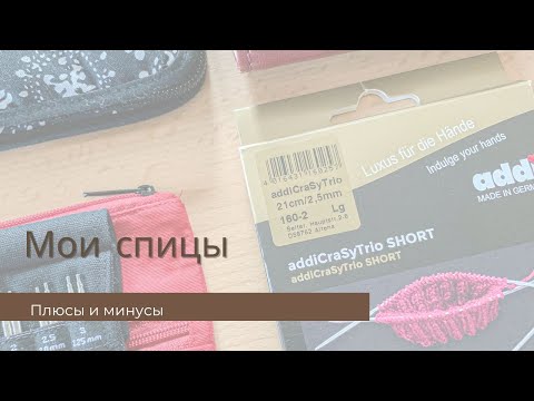 Видео: Мои спицы I Addi I KnitPro I ChiaoGoo