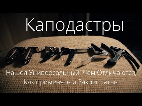 Видео: Каподастры / Нашел Универсальный, Чем Отличаются, Как применять и Закреплять