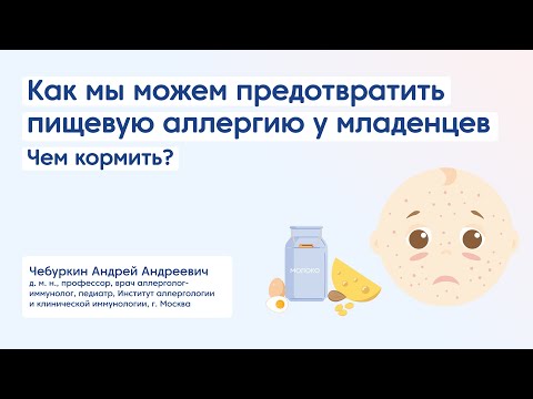 Видео: Как мы можем предотвратить пищевую аллергию у младенцев? Чем кормить?