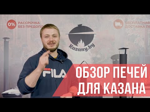 Видео: Обзор печки под казан. Выбираем хорошую печь для казана