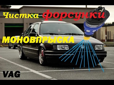 Видео: Чистка форсунки моновпрыска