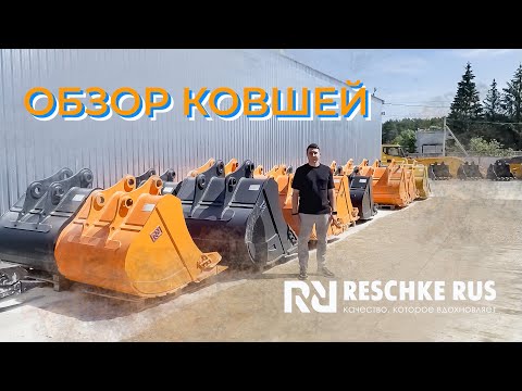 Видео: Обзор ковшей производства Reschke Rus