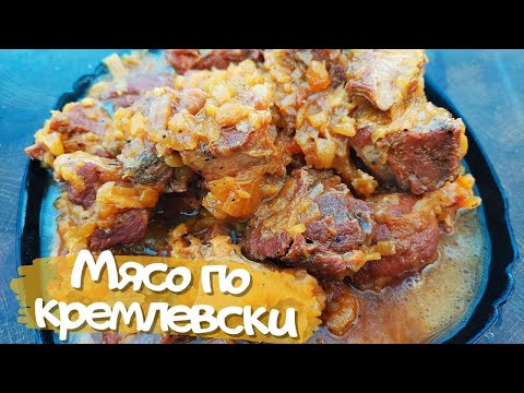 Видео: Говядина в афганском казане / Мясо по кремлевски