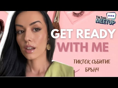 Видео: GRWM | Как се гримирам, Тикток събитие, Брънч