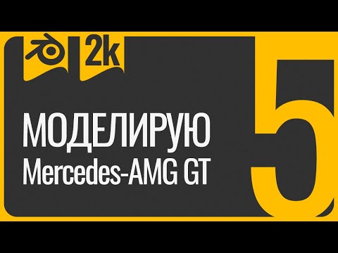 Видео: Первая машина в 3D Blender урок для начинающих 5