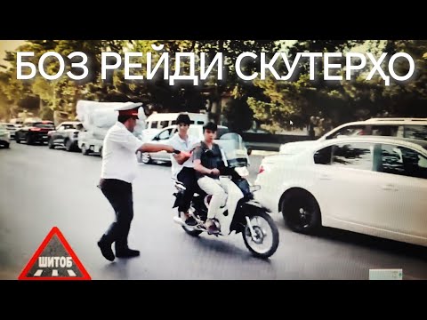 Видео: РЕЙДИ СКУТЕР, МОТОТСИКЛ БО ДАРХОСТИ МАРДУМ