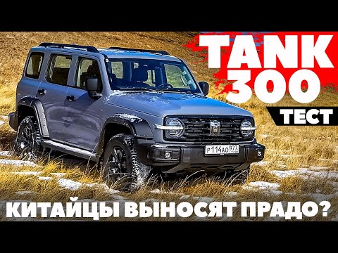 Видео: Tank 300 - еще один рамный. Прорыв между УАЗ Патриот и Toyota