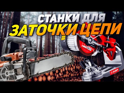 Видео: Лучшие станки для заточки цепей: Топ-5 станков для заточки пильных цепей в 2024-2025 году