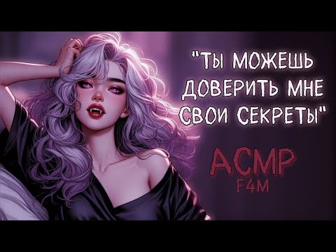 Видео: твоя девушка-вампир утешает тебя после кошмара 🤍 [ролевая игра] [асмр] [f4m]