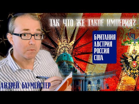 Видео: Так что же такое империя? Критика еще одной "черной легенды"
