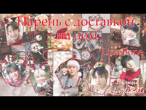Видео: Парень с доставкой на дом / Liza Bone /ЧиГу