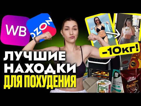 Видео: Эти вещи помогут тебе похудеть: проверено на себе