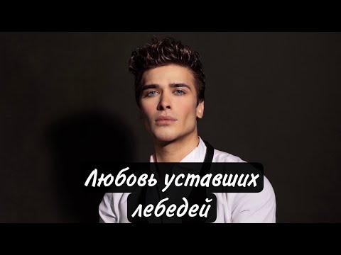 Видео: ЛЮБОВЬ УСТАВШИХ ЛЕБЕДЕЙ- БОГДАН ШУВАЛОВ (cover)