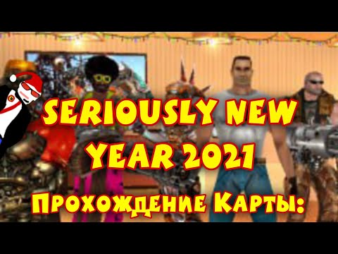 Видео: Новогоднее Прохождение Карты: Seriously New Year | 2021 | от MrOgurchik