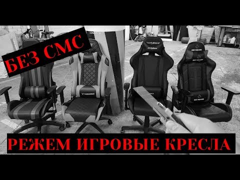 Видео: РЕЖЕМ ИГРОВЫЕ КРЕСЛА! DXRacer, ThunderX3, Red Square, Tetchair iCar