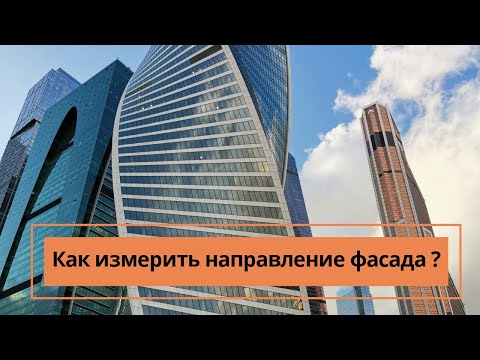 Видео: Как измерить направление фасада дома