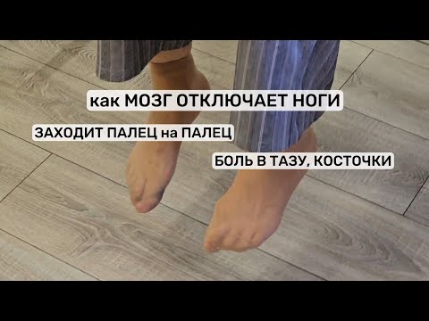 Видео: Как организм вырубает ноги из-за зажимов в шее