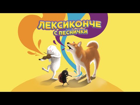 Видео: "Лексиконче с песнички" 1