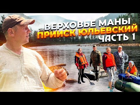 Видео: Сплав с верховьев Маны прииск Юльевский начало