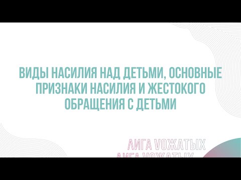 Видео: 11.2. Виды насилия над детьми, основные признаки насилия и жестокого обращения с детьми