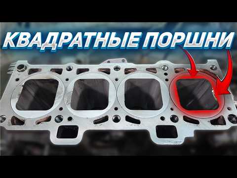 Видео: КВАДРАТНЫЕ ПОРШНИ – КАК ЭТО УСТРОЕНО?