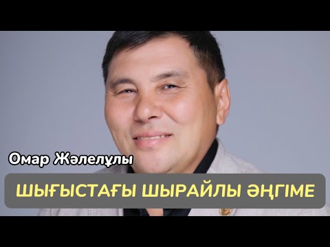 Видео: Омар Жалелұлы. ӨР ОРАЛХАН, ТЕМІРБЕК ЖҮРГЕНОВТЫҢ ПАРАСАТЫ. Дала мен Қала мәдениеті.