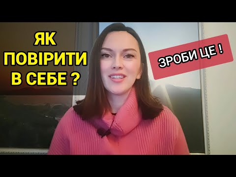 Видео: Як полюбити себе? 5 кроків. як повірити в в себе? Психолог Катерина Зінасс