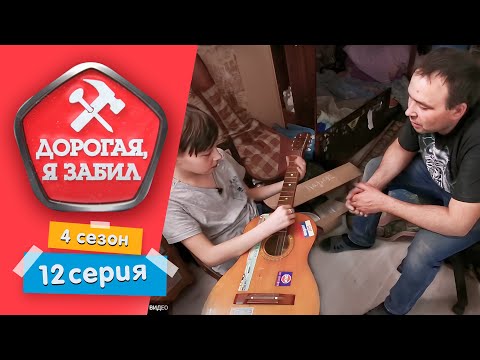 Видео: ДОРОГАЯ, Я ЗАБИЛ | КВАРТИРА - МУЗЕЙ НЕНУЖНЫХ ВЕЩЕЙ | 4 СЕЗОН, 12 СЕРИЯ