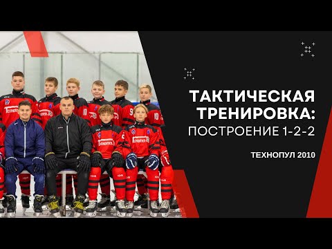 Видео: Тактическая тренировка: построение обороны 1:2:2