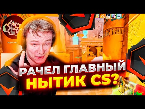 Видео: ⚡РАЧЕЛ ГЛАВНЫЙ НЫТИК COUNTER STRIKE? ! #rachel #рачел #insilio #cs2 #rachelr