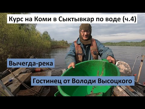 Видео: Курс на Коми в Сыктывкар по воде (ч.4). Вычегда, какой мы её не знали. Гостинец от Володи Высоцкого.