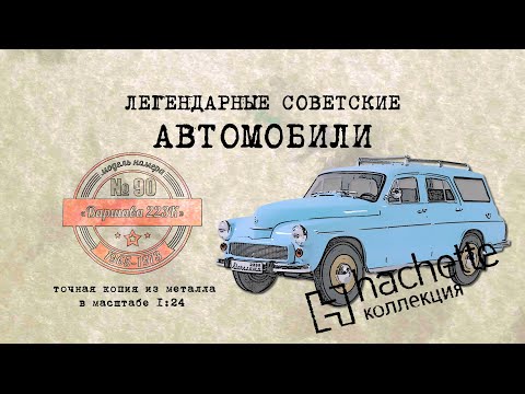 Видео: ВАРШАВА 223К / Коллекционный / Hachette №90 / Иван Зенкевич