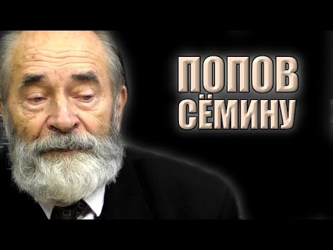 Видео: Ответы К. Сёмину | Профессор Попов