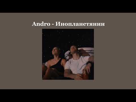 Видео: Andro- Инопланетянин♡(speed up)