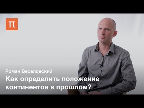 Видео: Палеомагнетизм — Роман Веселовский