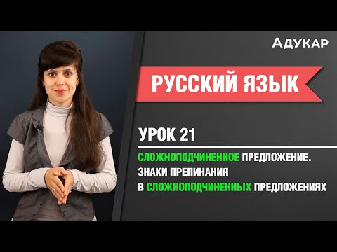 Видео: Сложноподчиненное предложение. Знаки препинания в сложноподчиненных предложениях| Русский язык