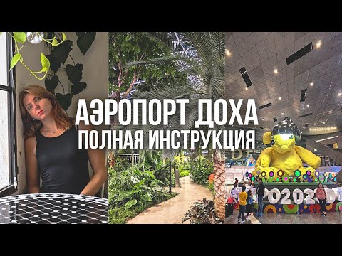 Видео: КАТАРСКИЕ АВИАЛИНИИ и АЭРОПОРТ ДОХА. Все, что нужно знать.