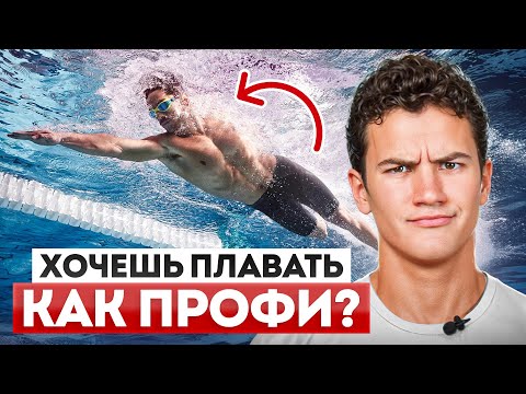 Видео: 10 ЗАПОВЕДЕЙ пловца, которые ОТЛИЧАЮТ ПРОФИ от любителя